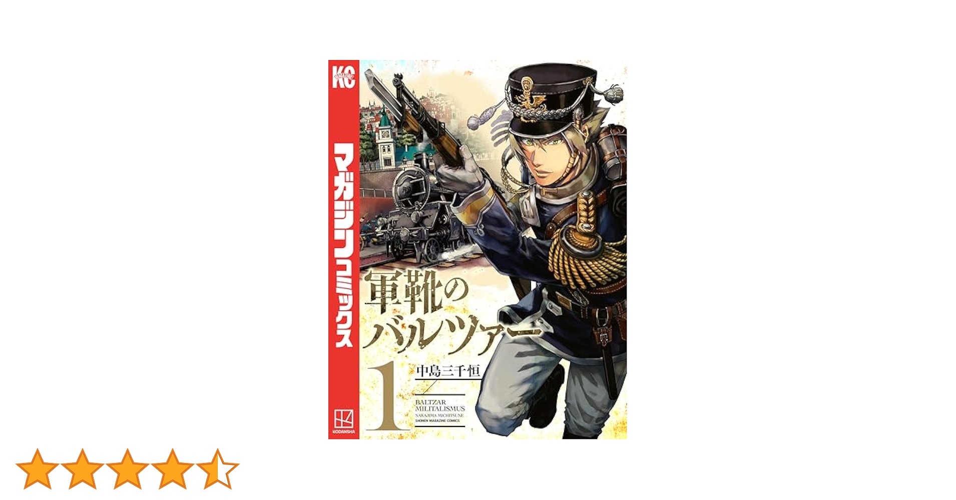 軍靴のバルツァー 1～17 - 中島 三千恒 軍靴のバルツァー（17）』（中島 三千恒）｜講談社